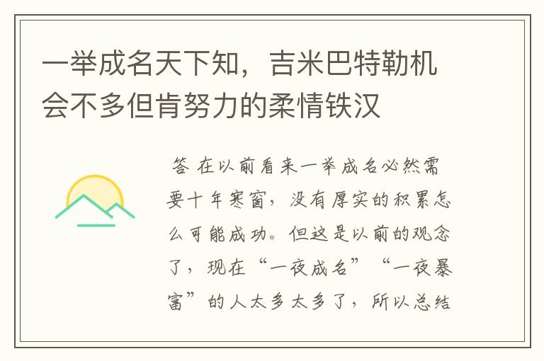 一举成名天下知，吉米巴特勒机会不多但肯努力的柔情铁汉