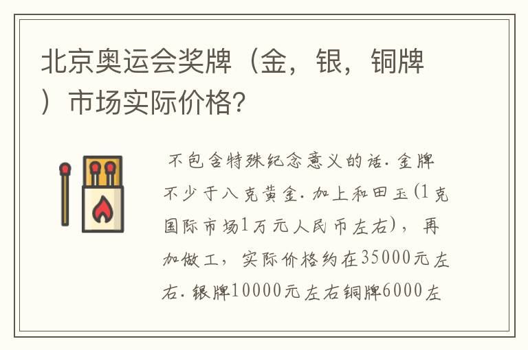 北京奥运会奖牌（金，银，铜牌）市场实际价格？