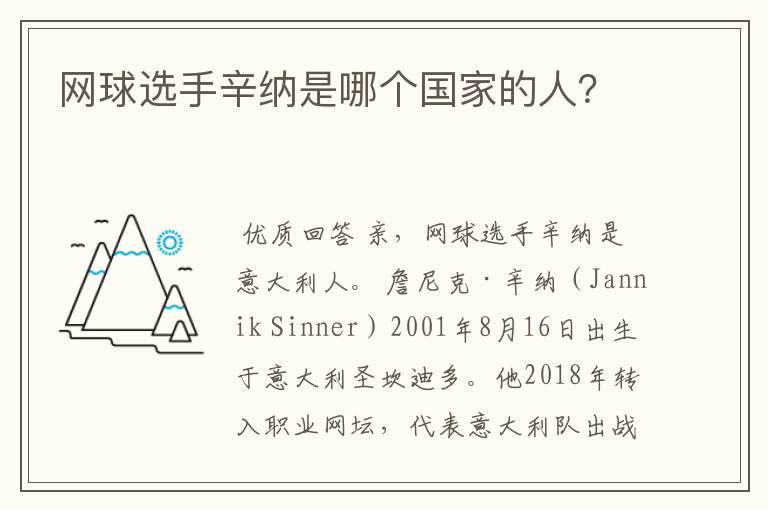 网球选手辛纳是哪个国家的人？