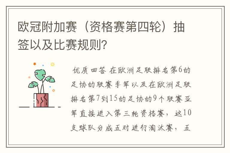 欧冠附加赛（资格赛第四轮）抽签以及比赛规则？