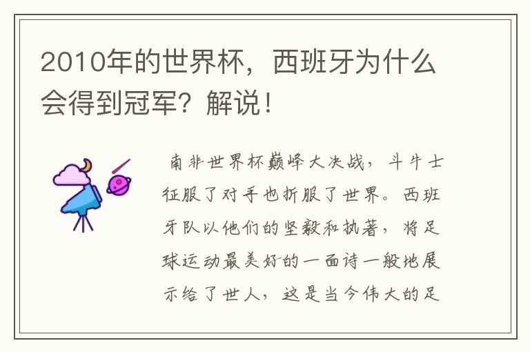 2010年的世界杯，西班牙为什么会得到冠军？解说！