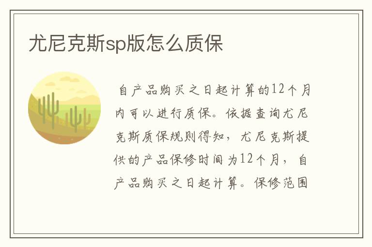 尤尼克斯sp版怎么质保