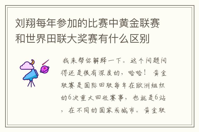 刘翔每年参加的比赛中黄金联赛和世界田联大奖赛有什么区别