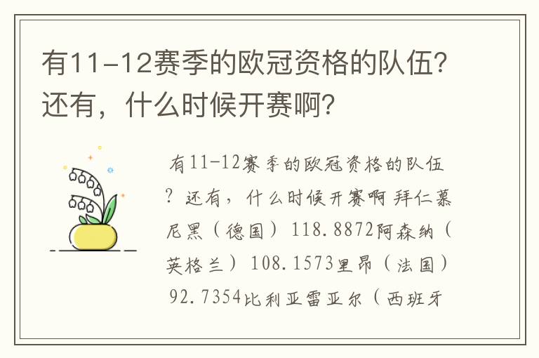 有11-12赛季的欧冠资格的队伍？还有，什么时候开赛啊？