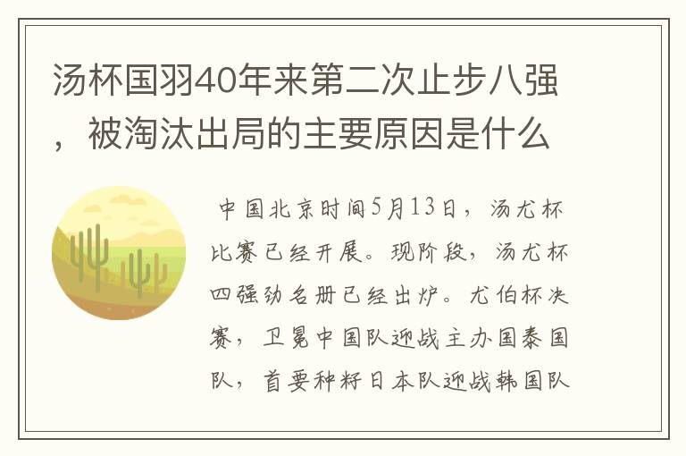 汤杯国羽40年来第二次止步八强，被淘汰出局的主要原因是什么？