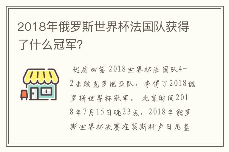 2018年俄罗斯世界杯法国队获得了什么冠军？