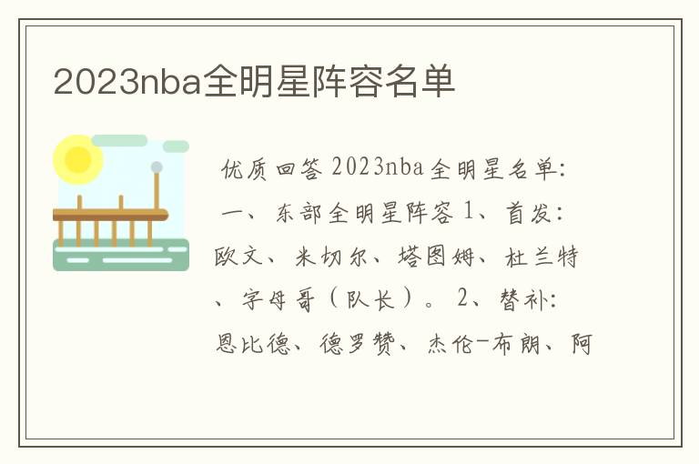 2023nba全明星阵容名单