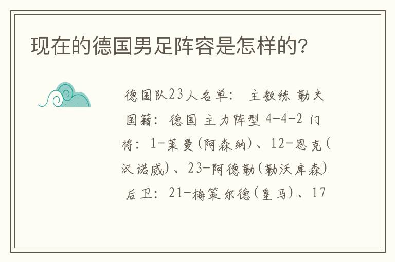 现在的德国男足阵容是怎样的?