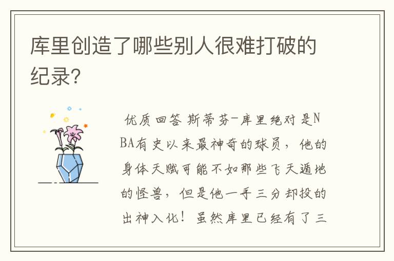 库里创造了哪些别人很难打破的纪录？