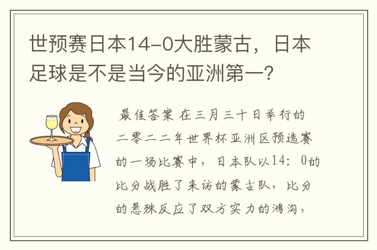 世预赛日本14-0大胜蒙古，日本足球是不是当今的亚洲第一？