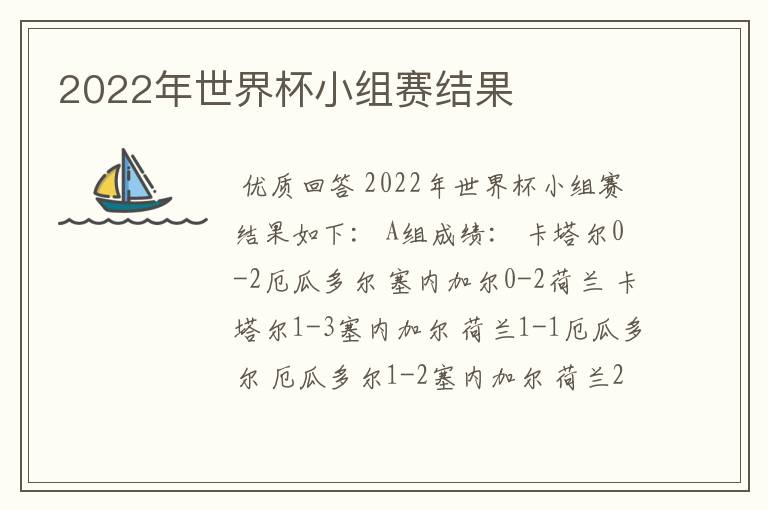 2022年世界杯小组赛结果