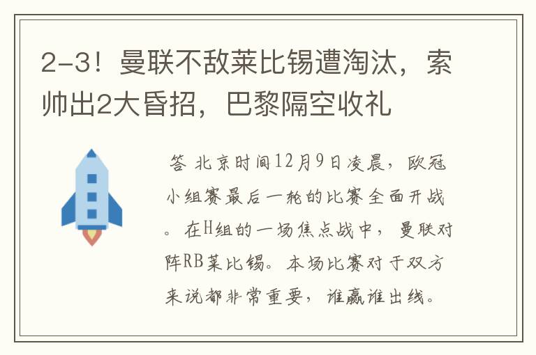 2-3！曼联不敌莱比锡遭淘汰，索帅出2大昏招，巴黎隔空收礼