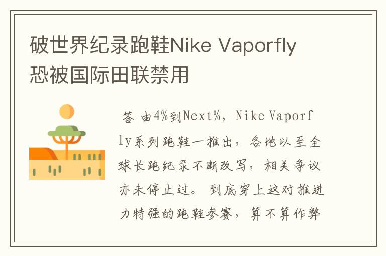 破世界纪录跑鞋Nike Vaporfly 恐被国际田联禁用