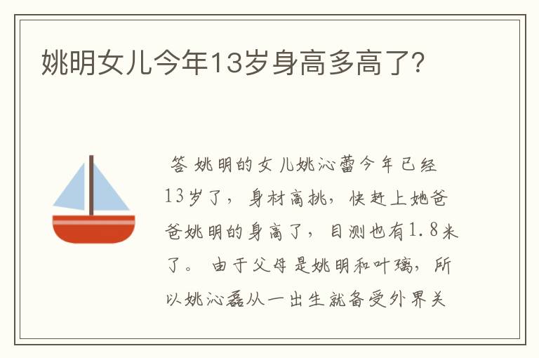 姚明女儿今年13岁身高多高了？