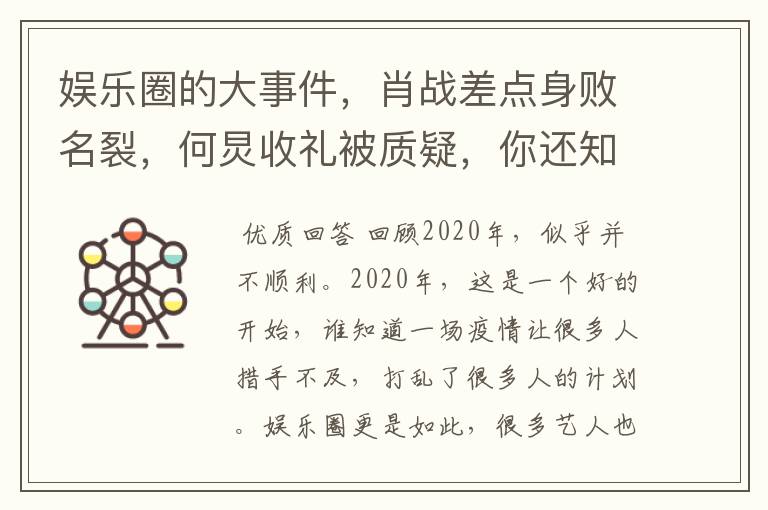 娱乐圈的大事件，肖战差点身败名裂，何炅收礼被质疑，你还知道哪些？