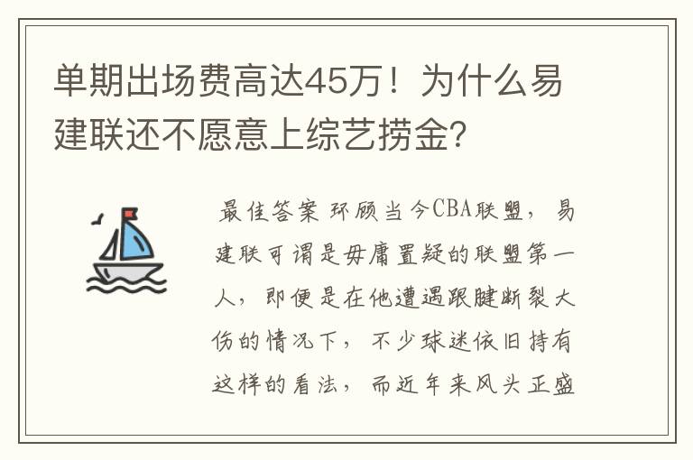 单期出场费高达45万！为什么易建联还不愿意上综艺捞金？