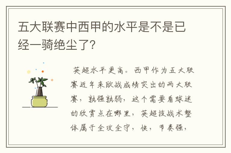 五大联赛中西甲的水平是不是已经一骑绝尘了？