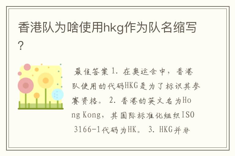 香港队为啥使用hkg作为队名缩写？