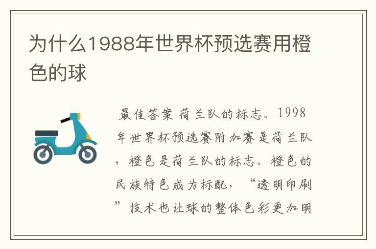 为什么1988年世界杯预选赛用橙色的球