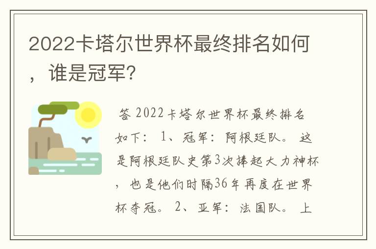 2022卡塔尔世界杯最终排名如何，谁是冠军？