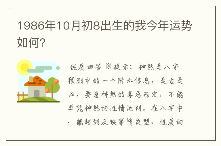 1986年10月初8出生的我今年运势如何？