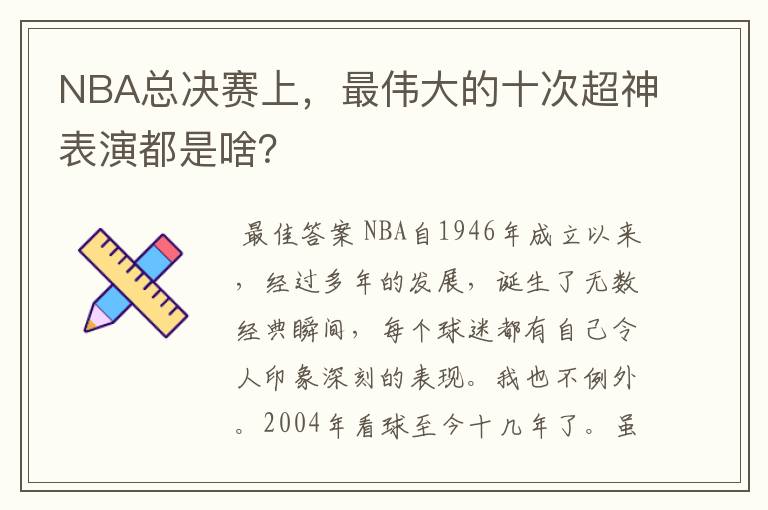 NBA总决赛上,最伟大的十次超神表演都是啥?