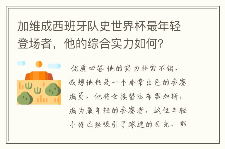 加维成西班牙队史世界杯最年轻登场者，他的综合实力如何？