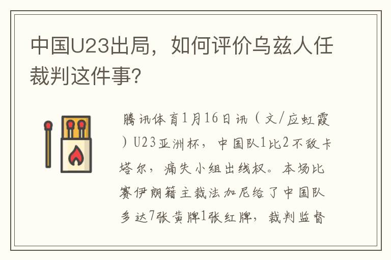 中国U23出局，如何评价乌兹人任裁判这件事？