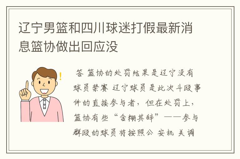 辽宁男篮和四川球迷打假最新消息篮协做出回应没