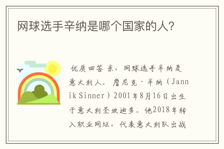 网球选手辛纳是哪个国家的人？