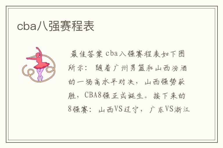 cba八强赛程表