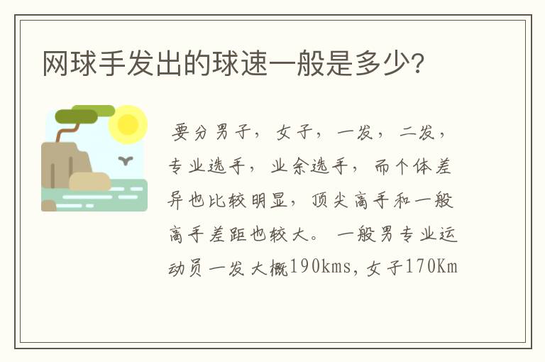 网球手发出的球速一般是多少?