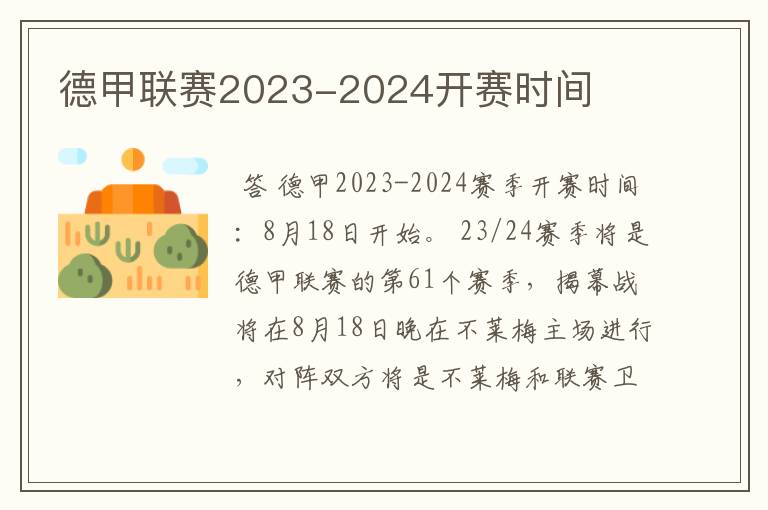 德甲联赛2023-2024开赛时间