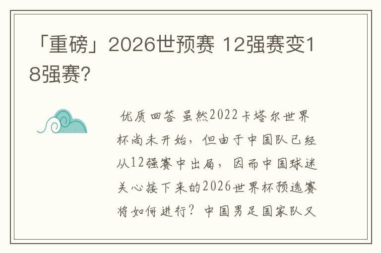 「重磅」2026世预赛 12强赛变18强赛？