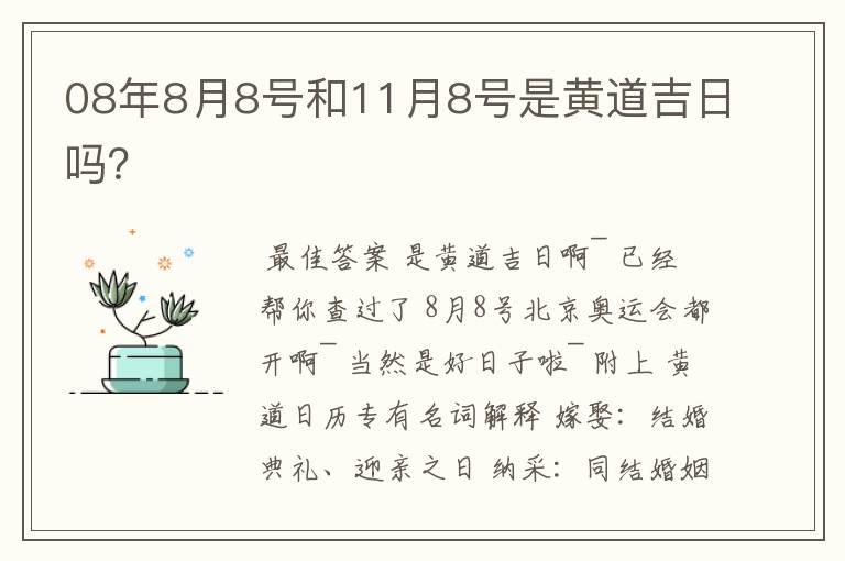 08年8月8号和11月8号是黄道吉日吗？