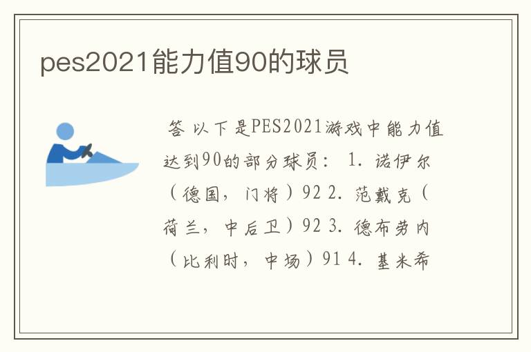 pes2021能力值90的球员