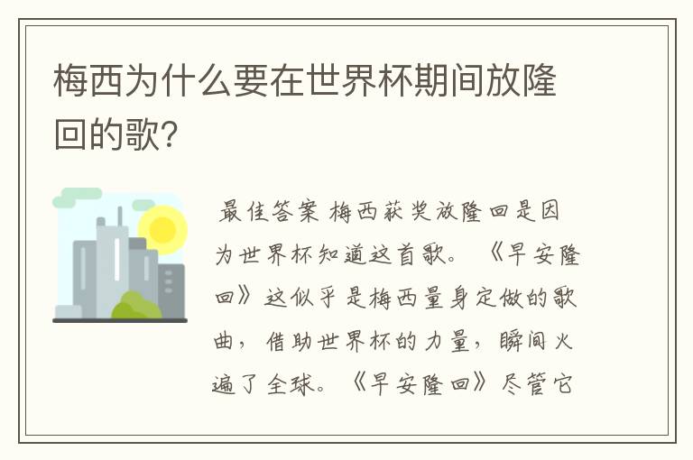 梅西为什么要在世界杯期间放隆回的歌？