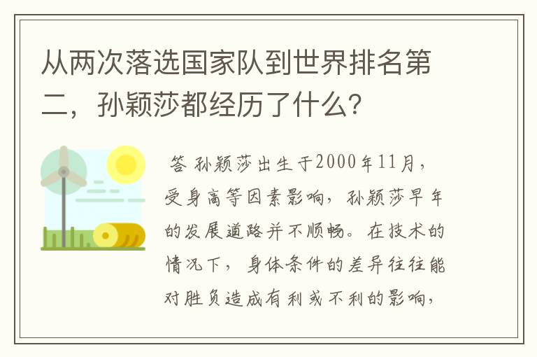 从两次落选国家队到世界排名第二，孙颖莎都经历了什么？