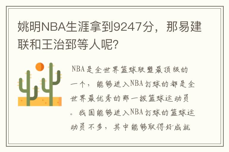 姚明NBA生涯拿到9247分，那易建联和王治郅等人呢？