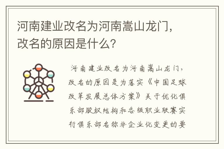 河南建业改名为河南嵩山龙门，改名的原因是什么？