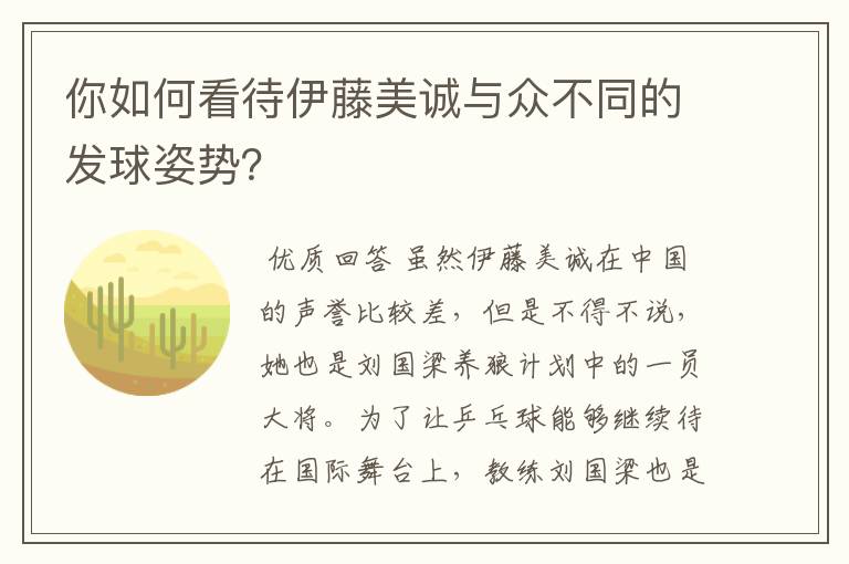 你如何看待伊藤美诚与众不同的发球姿势？