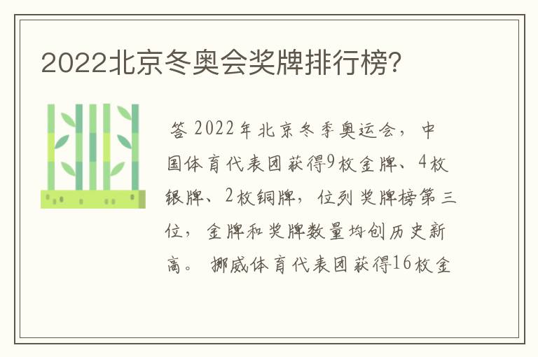 2022北京冬奥会奖牌排行榜？