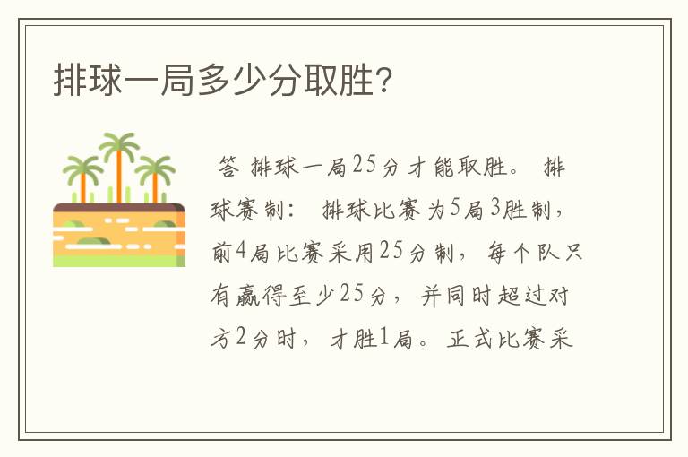 排球一局多少分取胜?