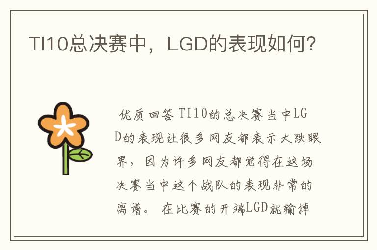 TI10总决赛中，LGD的表现如何？