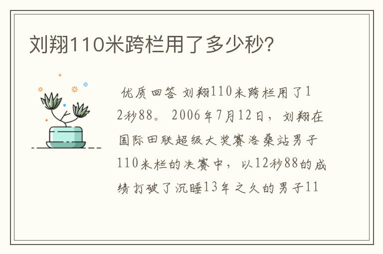 刘翔110米跨栏用了多少秒?