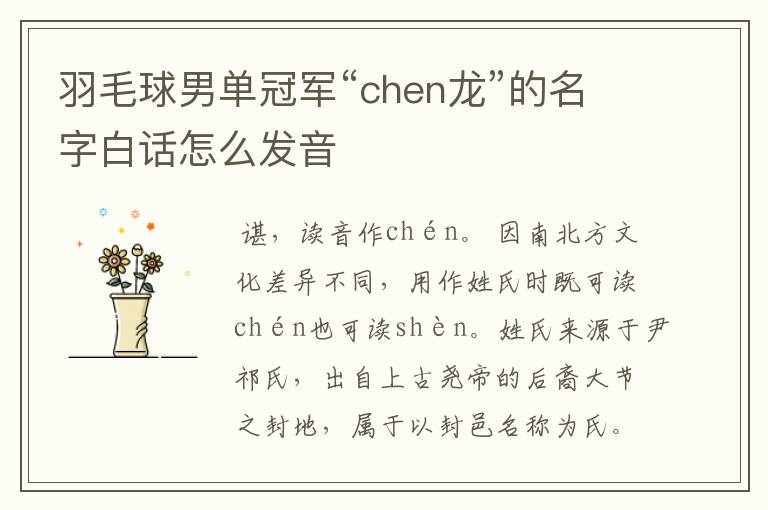 羽毛球男单冠军“chen龙”的名字白话怎么发音