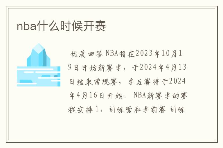 nba什么时候开赛