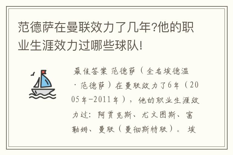 范德萨在曼联效力了几年?他的职业生涯效力过哪些球队!