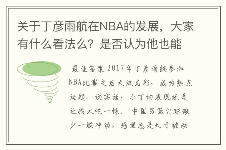 关于丁彦雨航在NBA的发展，大家有什么看法么？是否认为他也能成为像姚明、林书豪一样的一线首发队员呢