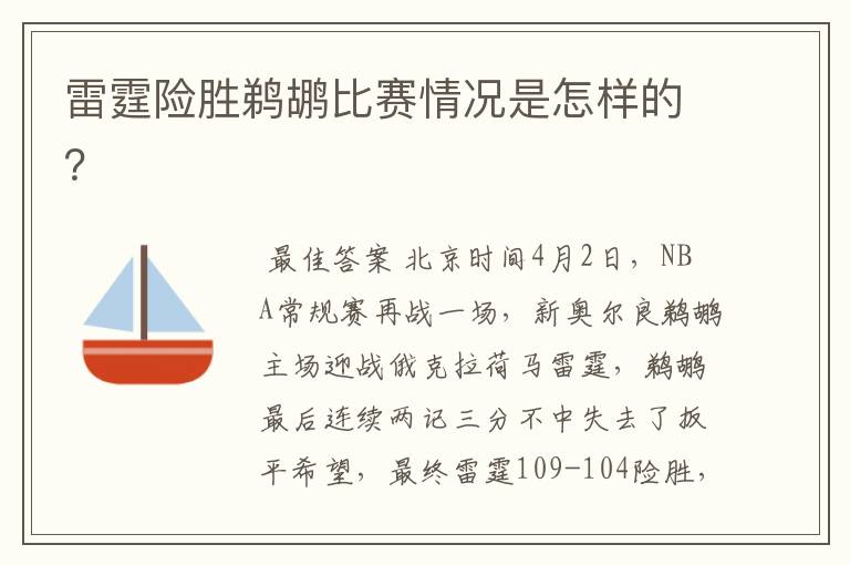 雷霆险胜鹈鹕比赛情况是怎样的？